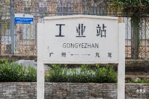 深圳工业站