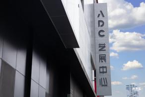 艺展中心