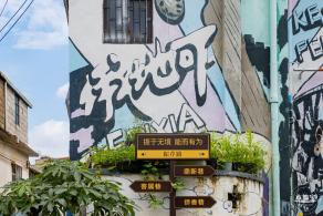 俄地吓艺术村