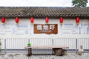 俄地吓艺术村