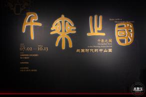 深圳新展【千乘之国】