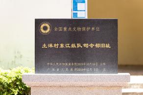 东纵司令部旧址