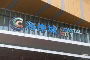 万丰海岸城