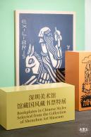 【书间梦蝶】藏书票特展