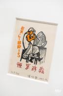 【书间梦蝶】藏书票特展