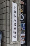 上海历史博物馆
