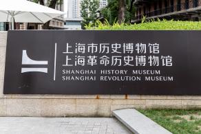 上海历史博物馆