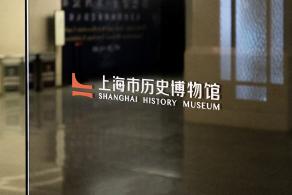 上海历史博物馆