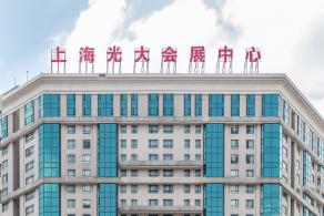 上海光大会展中心