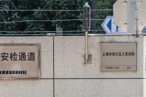 徐汇区法院