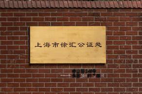 徐汇公证处