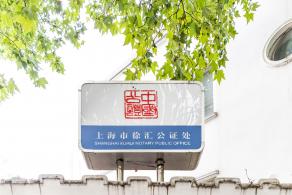 徐汇公证处