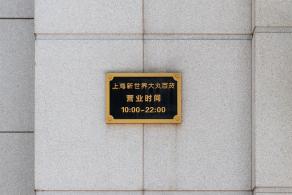 新世界大丸百货