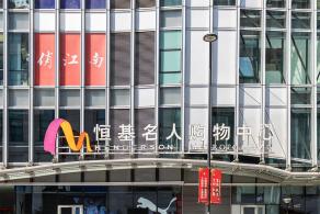 恒基名人购物中心