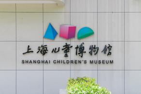 上海儿童博物馆