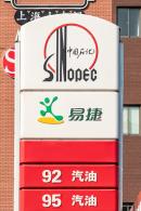 中国石化加油站