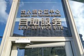 上海24小时出入境自助服务