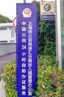 上海24小时出入境自助服务