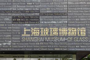 上海玻璃博物馆