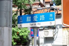 甜爱路