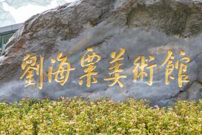 刘海粟美术馆