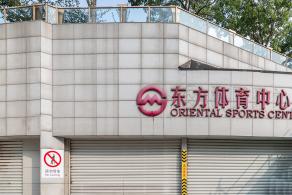 东方体育中心