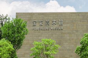 宝龙美术馆