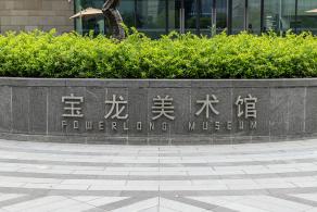 宝龙美术馆