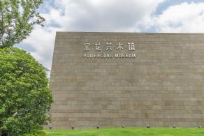 宝龙美术馆