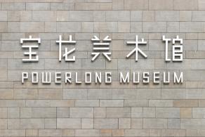 宝龙美术馆