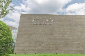 宝龙美术馆