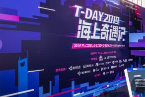 世界人工智能大会·腾讯T-day