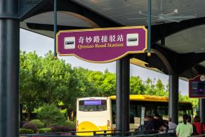奇妙路接驳站