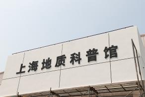 东方地质科普馆