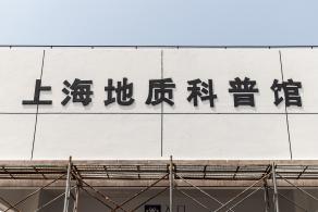 东方地质科普馆