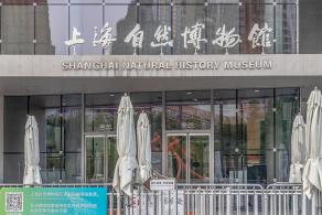 上海自然博物馆