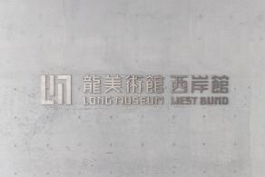 龙美术馆