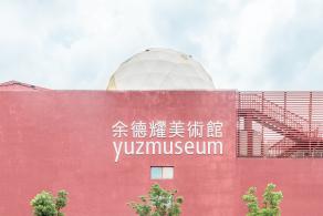 余德耀美术馆