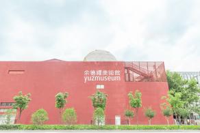 余德耀美术馆