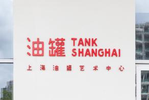 油罐艺术中心