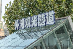 外滩观光隧道
