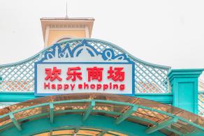 上海欢乐谷