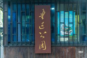 鲁迅公园