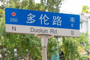 多伦文化名人街