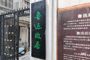鲁迅故居