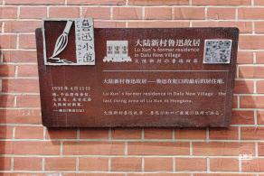 鲁迅故居