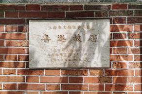 鲁迅故居