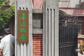 鲁迅故居