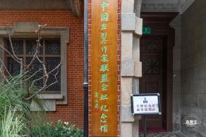 左联会址纪念馆