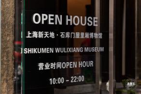 石库门屋里厢博物馆